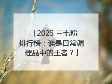 2025 三七粉排行榜：谁是日常调理品中的王者？