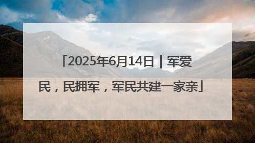 2025年6月14日｜军爱民，民拥军，军民共建一家亲
