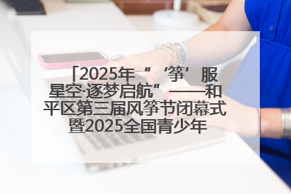 2025年“‘筝’服星空·逐梦启航”——和平区第三届风筝节闭幕式 暨2025全国青少年风筝制作放飞赛（沈阳站）颁奖仪式
