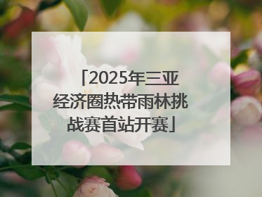 2025年三亚经济圈热带雨林挑战赛首站开赛