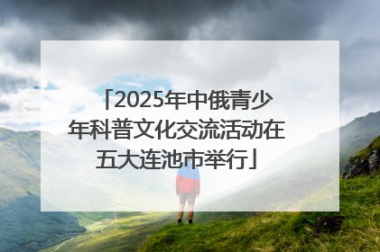 2025年中俄青少年科普文化交流活动在五大连池市举行