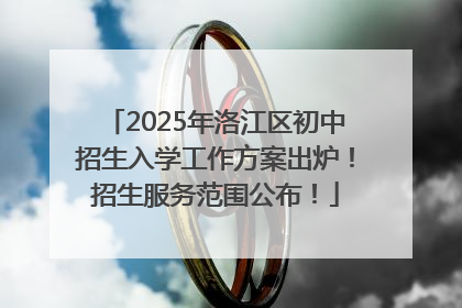 2025年洛江区初中招生入学工作方案出炉！招生服务范围公布！