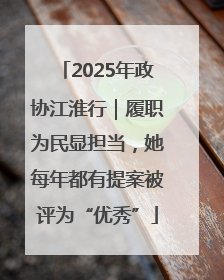 2025年政协江淮行｜履职为民显担当，她每年都有提案被评为“优秀”