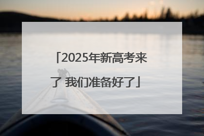 2025年新高考来了 我们准备好了