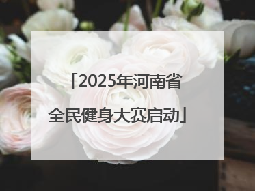2025年河南省全民健身大赛启动
