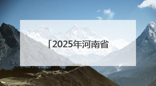 2025年河南省总河长会议暨防汛备汛调度会召开