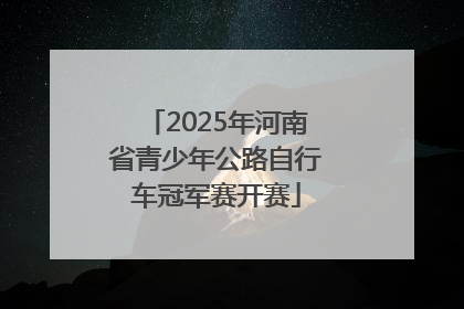2025年河南省青少年公路自行车冠军赛开赛