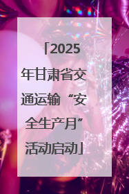 2025年甘肃省交通运输“安全生产月”活动启动