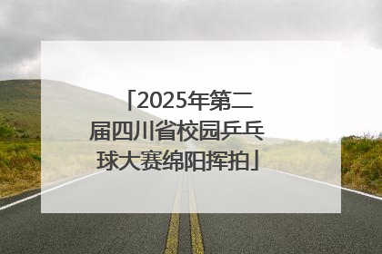 2025年第二届四川省校园乒乓球大赛绵阳挥拍