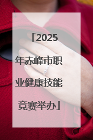 2025年赤峰市职业健康技能竞赛举办