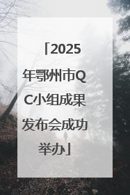 2025年鄂州市QC小组成果发布会成功举办
