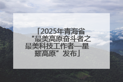 2025年青海省“最美高原奋斗者之最美科技工作者—星耀高原”发布