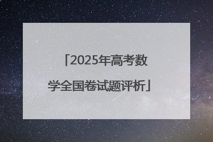 2025年高考数学全国卷试题评析