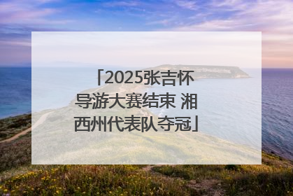 2025张吉怀导游大赛结束 湘西州代表队夺冠