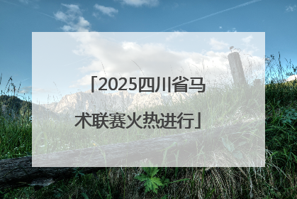 2025四川省马术联赛火热进行