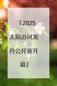 2025太原汾河龙舟公开赛开幕