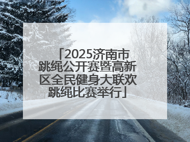 2025济南市跳绳公开赛暨高新区全民健身大联欢跳绳比赛举行