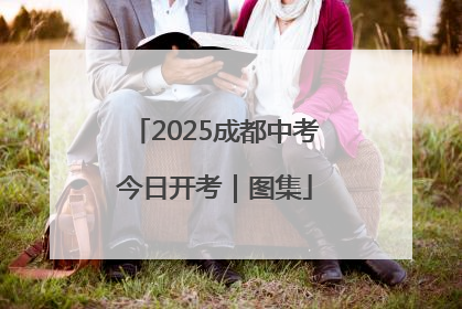 2025成都中考今日开考｜图集