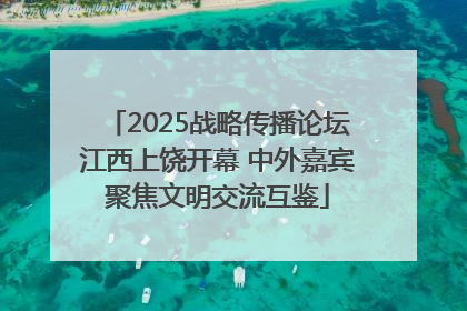 2025战略传播论坛江西上饶开幕 中外嘉宾聚焦文明交流互鉴
