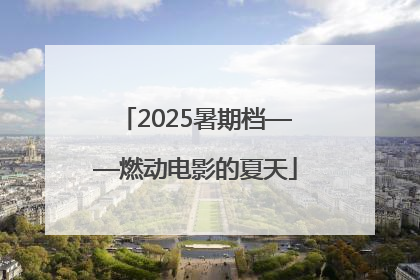 2025暑期档——燃动电影的夏天