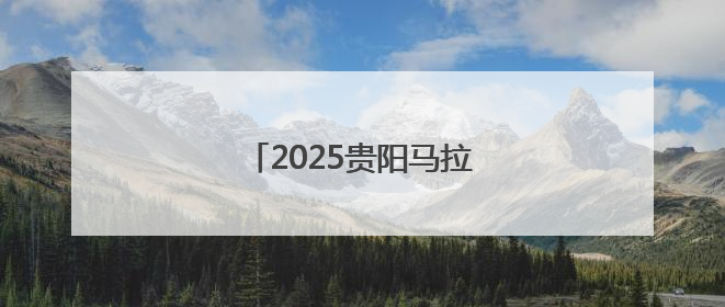 2025贵阳马拉松半马前三诞生