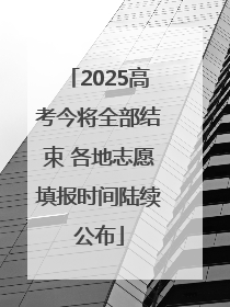 2025高考今将全部结束 各地志愿填报时间陆续公布