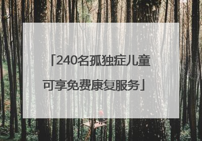 240名孤独症儿童可享免费康复服务