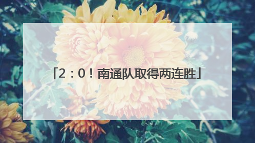 2：0！南通队取得两连胜