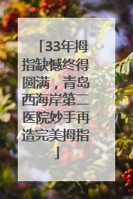 33年拇指缺憾终得圆满，青岛西海岸第二医院妙手再造完美拇指