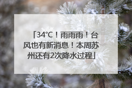 34℃！雨雨雨！台风也有新消息！本周苏州还有2次降水过程
