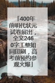 400年前明代状元试卷展出，全文2460字工整如同印刷，高考前预约参观火爆