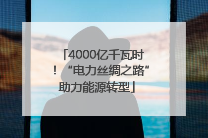 4000亿千瓦时！“电力丝绸之路”助力能源转型