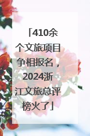 410余个文旅项目争相报名，2024浙江文旅总评榜火了