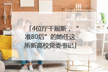4位厅干履新，“准80后”的她任这所新高校党委书记