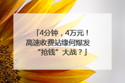 4分钟，4万元！高速收费站缘何爆发“抢钱”大战？