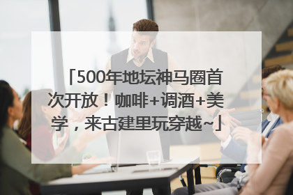 500年地坛神马圈首次开放！咖啡+调酒+美学，来古建里玩穿越~