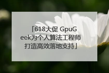 618大促 GpuGeek为个人算法工程师打造高效落地支持
