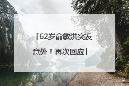 62岁俞敏洪突发意外！再次回应