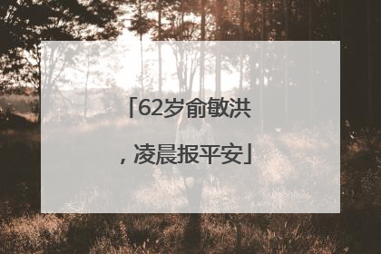 62岁俞敏洪，凌晨报平安