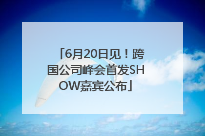 6月20日见！跨国公司峰会首发SHOW嘉宾公布