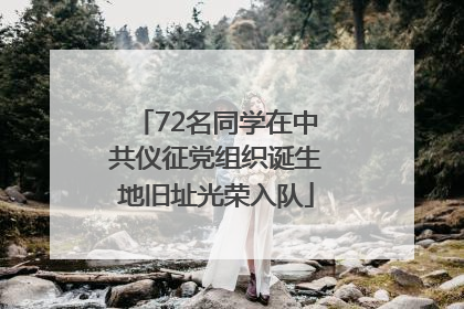 72名同学在中共仪征党组织诞生地旧址光荣入队