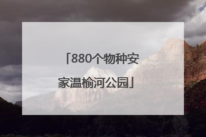 880个物种安家温榆河公园