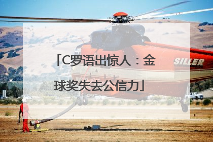 C罗语出惊人：金球奖失去公信力