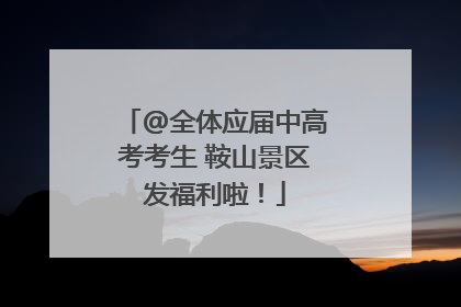 @全体应届中高考考生 鞍山景区发福利啦！