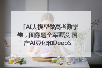 AI大模型做高考数学卷，图像题全军覆没 国产AI豆包和DeepSeek均得分144