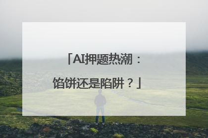 AI押题热潮：馅饼还是陷阱？