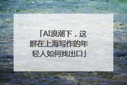 AI浪潮下，这群在上海写作的年轻人如何找出口