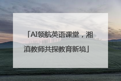 AI领航英语课堂，湘滇教师共探教育新境