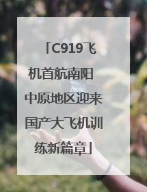 C919飞机首航南阳 中原地区迎来国产大飞机训练新篇章