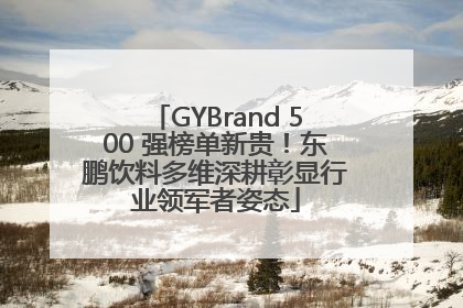 GYBrand 500 强榜单新贵！东鹏饮料多维深耕彰显行业领军者姿态
